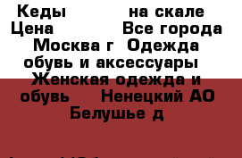 Кеды Converse на скале › Цена ­ 2 500 - Все города, Москва г. Одежда, обувь и аксессуары » Женская одежда и обувь   . Ненецкий АО,Белушье д.